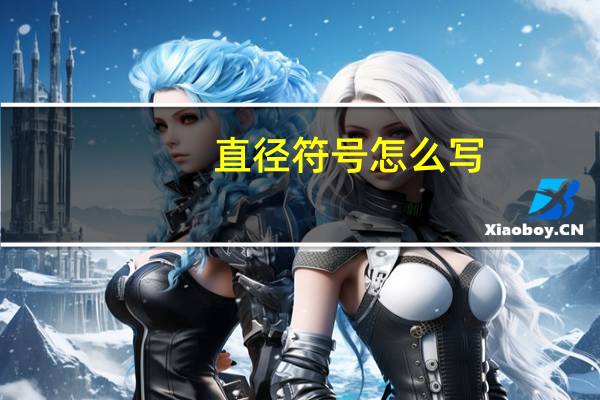 直径符号怎么写