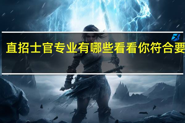 直招士官专业有哪些 看看你符合要求吗