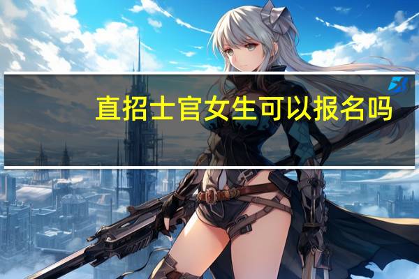 直招士官女生可以报名吗