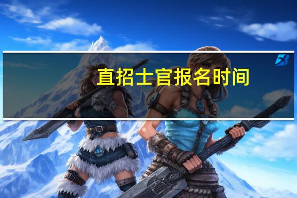 直招士官报名时间