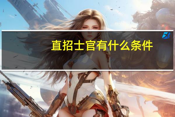直招士官有什么条件
