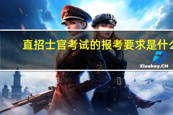 直招士官考试的报考要求是什么