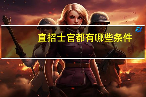 直招士官都有哪些条件