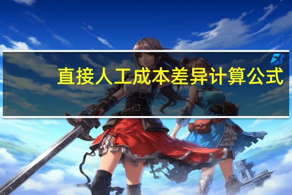 直接人工成本差异计算公式