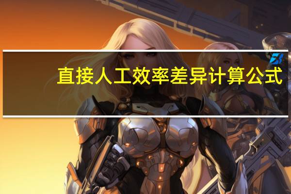 直接人工效率差异计算公式
