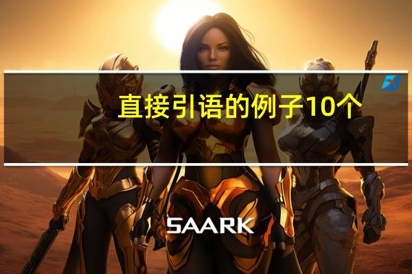 直接引语的例子10个