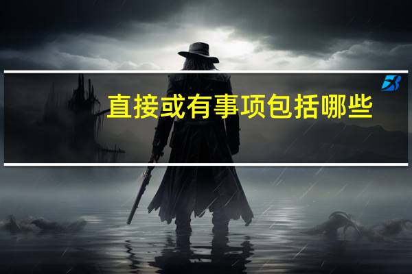 直接或有事项包括哪些