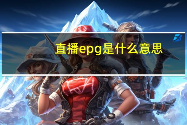 直播epg是什么意思