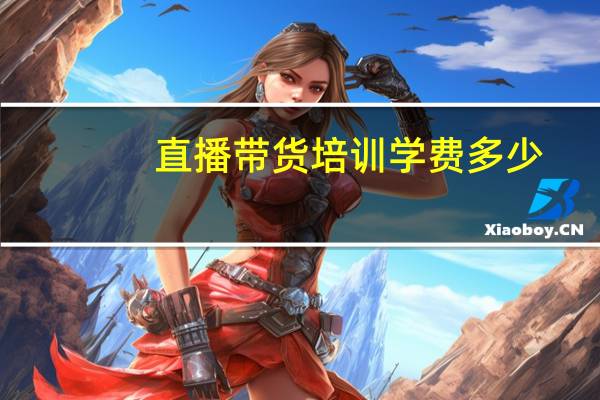 直播带货培训学费多少