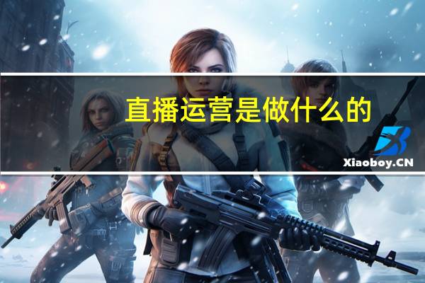 直播运营是做什么的