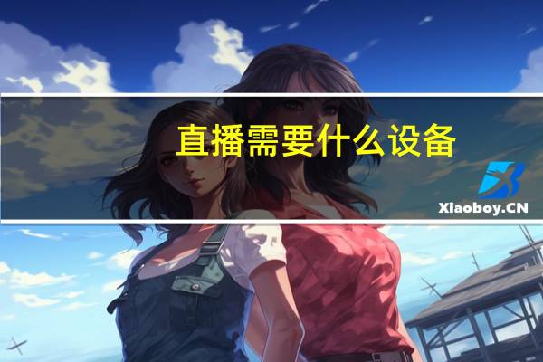 直播需要什么设备