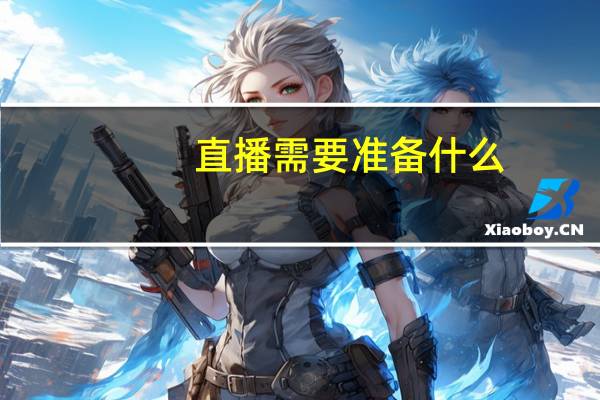 直播需要准备什么
