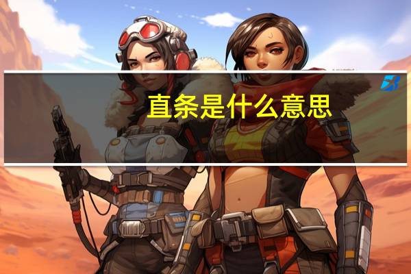 直条是什么意思