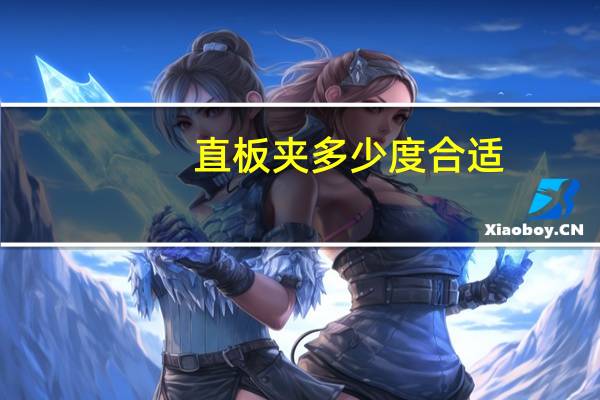 直板夹多少度合适