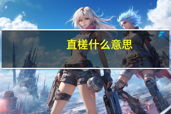 直槎什么意思