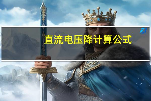 直流电压降计算公式