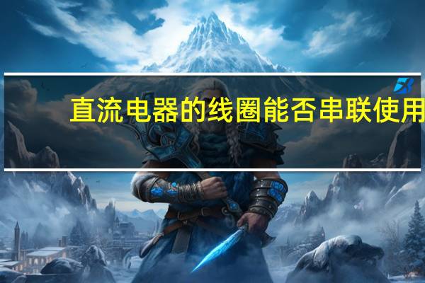 直流电器的线圈能否串联使用