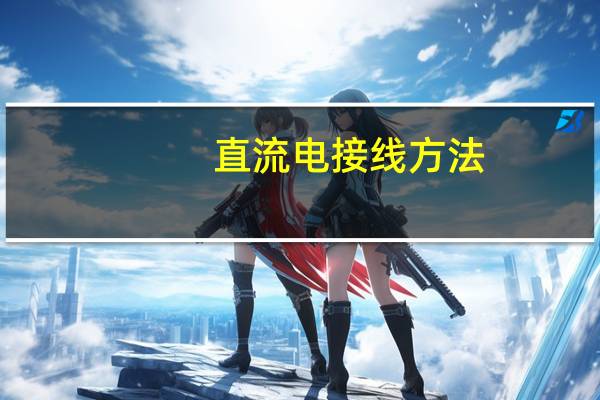直流电接线方法