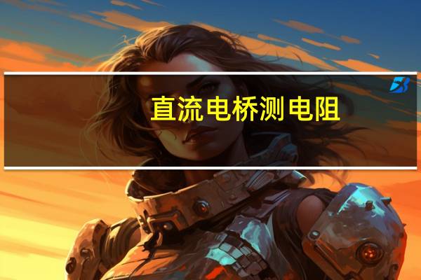 直流电桥测电阻