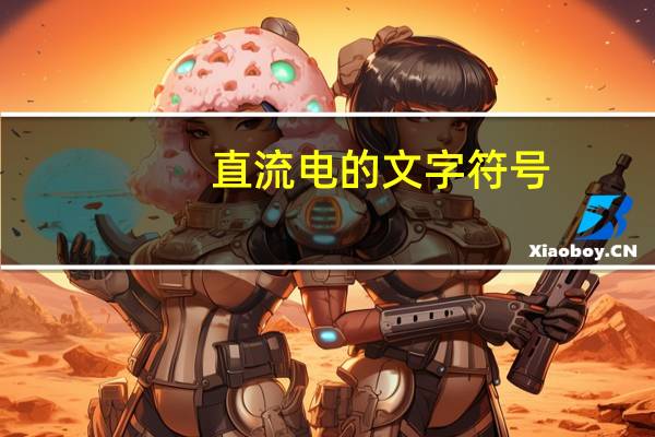 直流电的文字符号