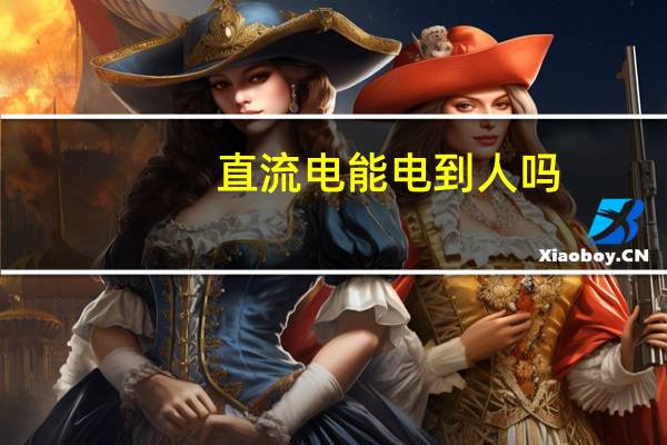 直流电能电到人吗