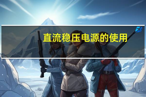 直流稳压电源的使用