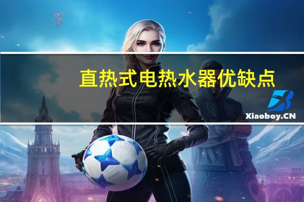 直热式电热水器优缺点