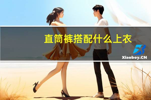 直筒裤搭配什么上衣