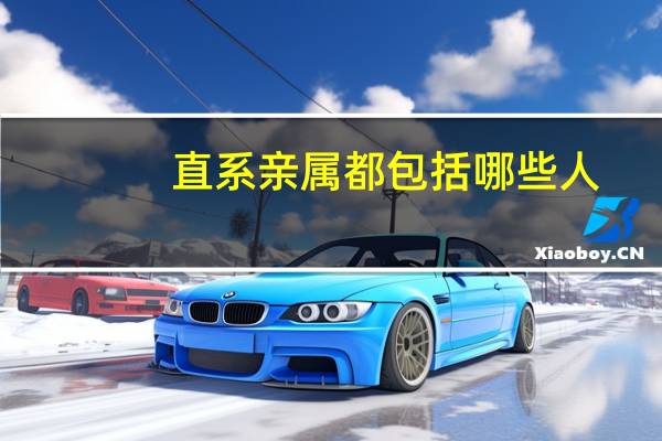 直系亲属都包括哪些人