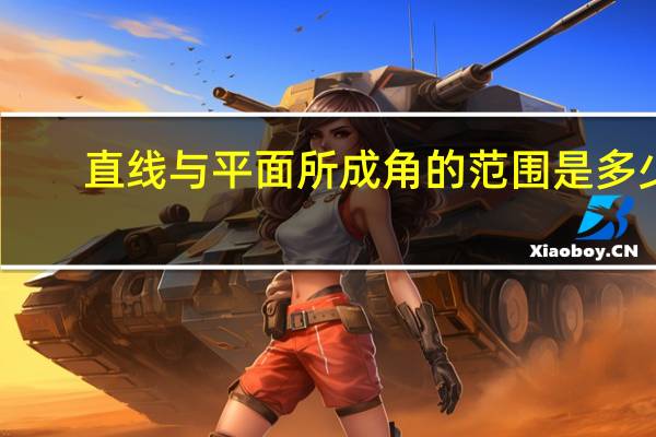 直线与平面所成角的范围是多少