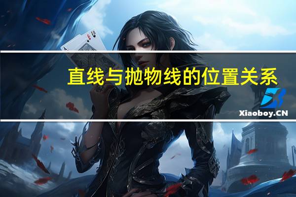 直线与抛物线的位置关系