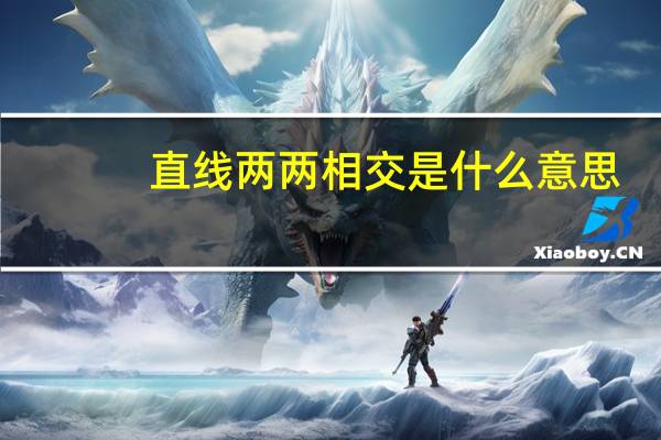 直线两两相交是什么意思