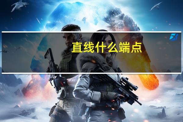 直线什么端点