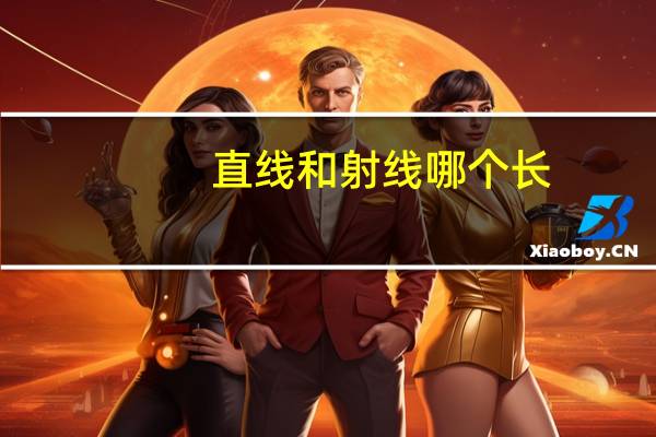 直线和射线哪个长