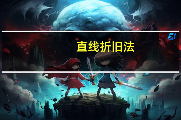 直线折旧法
