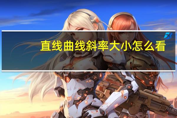 直线曲线斜率大小怎么看