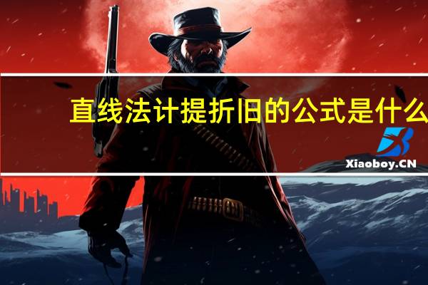 直线法计提折旧的公式是什么