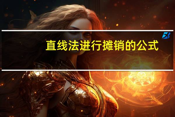 直线法进行摊销的公式