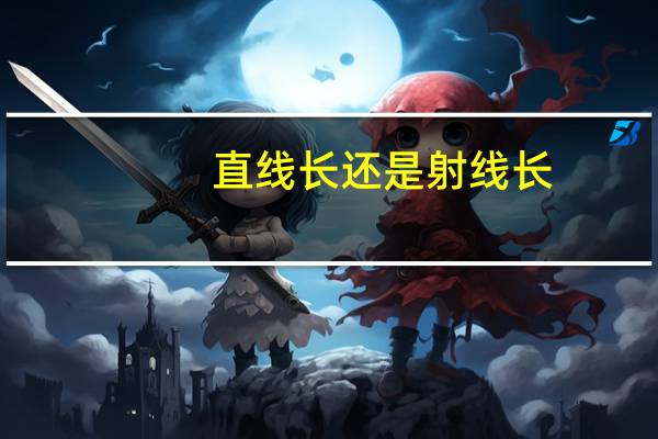 直线长还是射线长