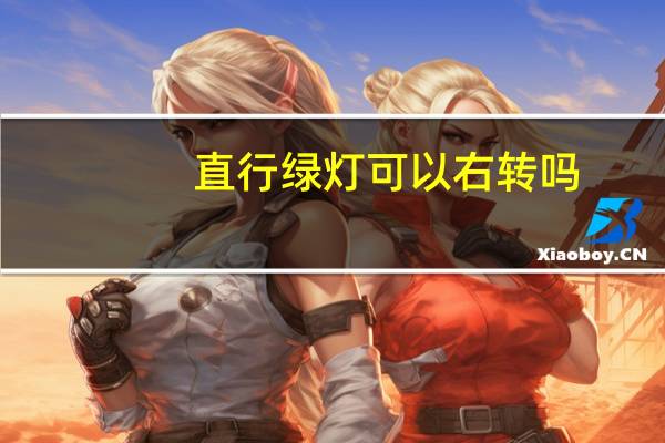 直行绿灯可以右转吗