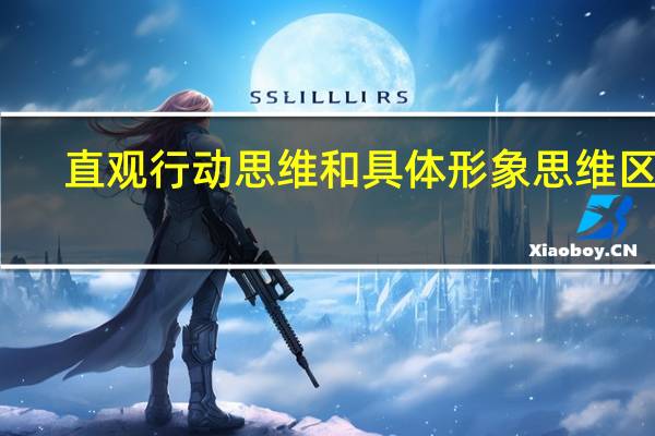 直观行动思维和具体形象思维区别
