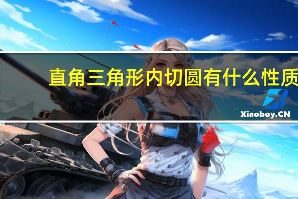 直角三角形内切圆有什么性质