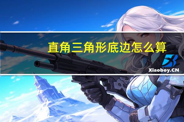直角三角形底边怎么算