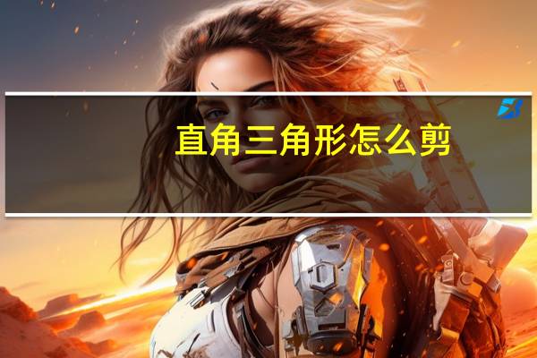 直角三角形怎么剪