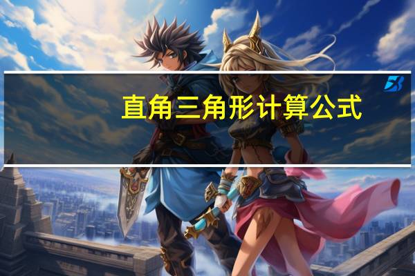 直角三角形计算公式