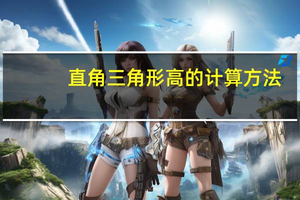 直角三角形高的计算方法