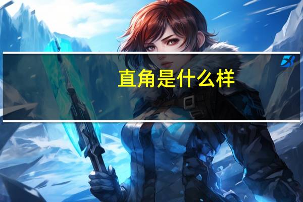 直角是什么样