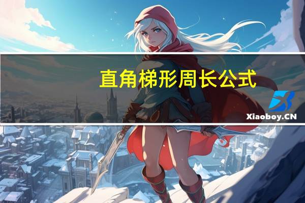 直角梯形周长公式