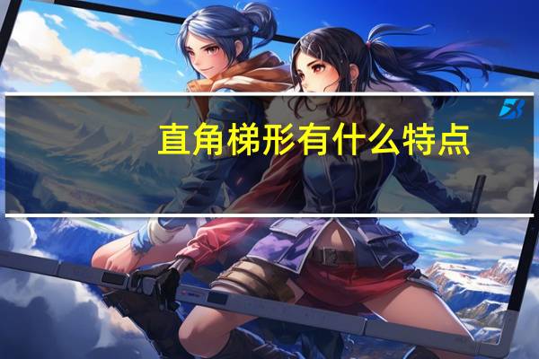 直角梯形有什么特点