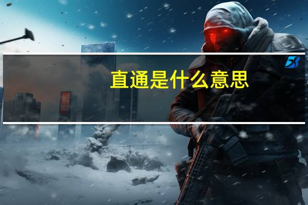 直通是什么意思